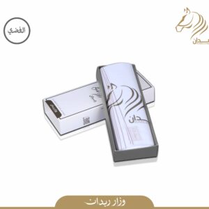 وزار ربدان الفضي